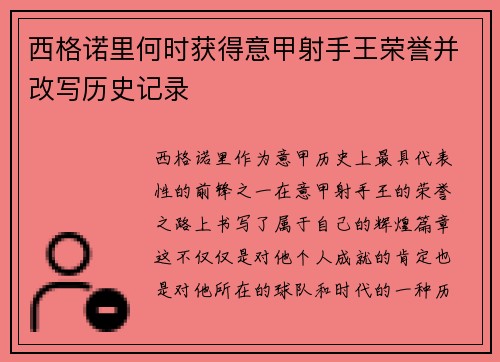 西格诺里何时获得意甲射手王荣誉并改写历史记录