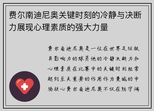 费尔南迪尼奥关键时刻的冷静与决断力展现心理素质的强大力量