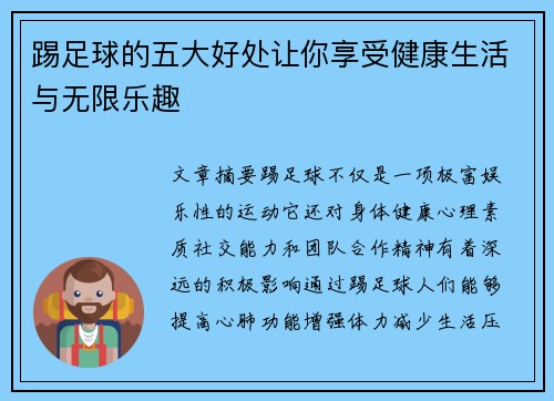 踢足球的五大好处让你享受健康生活与无限乐趣