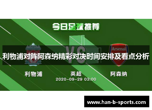 利物浦对阵阿森纳精彩对决时间安排及看点分析