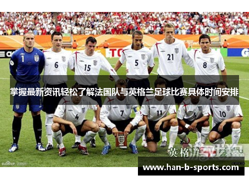 掌握最新资讯轻松了解法国队与英格兰足球比赛具体时间安排