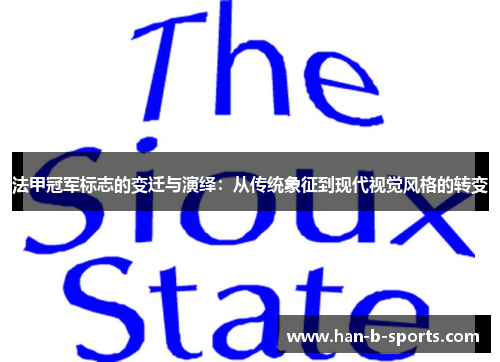 法甲冠军标志的变迁与演绎：从传统象征到现代视觉风格的转变