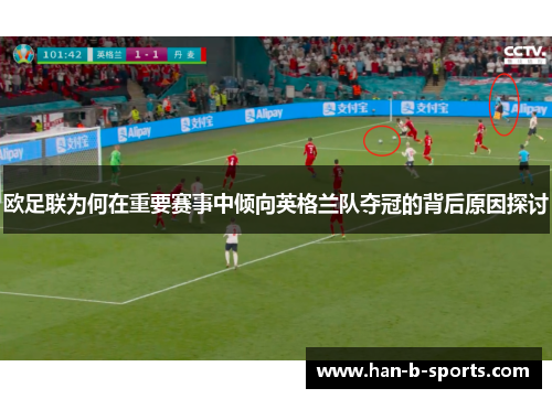 欧足联为何在重要赛事中倾向英格兰队夺冠的背后原因探讨