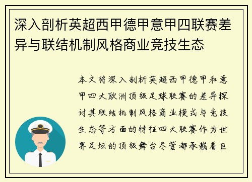 深入剖析英超西甲德甲意甲四联赛差异与联结机制风格商业竞技生态