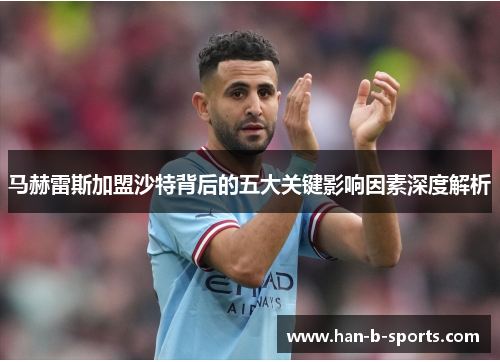 马赫雷斯加盟沙特背后的五大关键影响因素深度解析