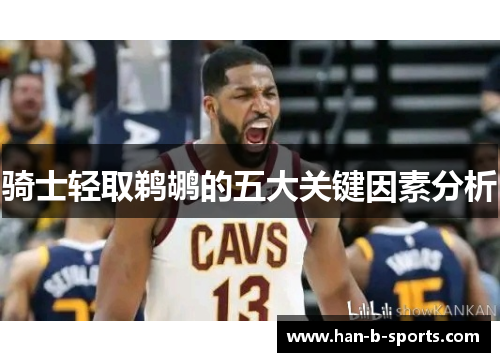 骑士轻取鹈鹕的五大关键因素分析