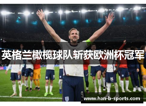 英格兰橄榄球队斩获欧洲杯冠军