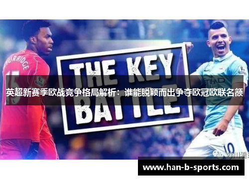 英超新赛季欧战竞争格局解析：谁能脱颖而出争夺欧冠欧联名额