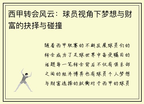 西甲转会风云：球员视角下梦想与财富的抉择与碰撞