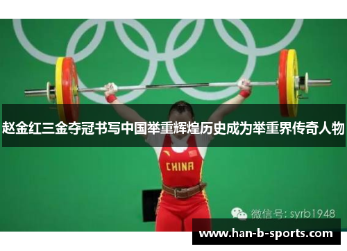 赵金红三金夺冠书写中国举重辉煌历史成为举重界传奇人物