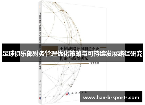 足球俱乐部财务管理优化策略与可持续发展路径研究