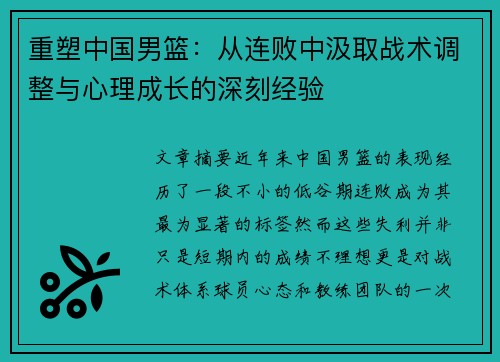 重塑中国男篮：从连败中汲取战术调整与心理成长的深刻经验