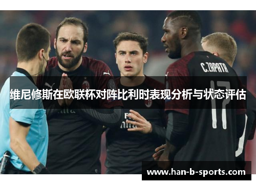 维尼修斯在欧联杯对阵比利时表现分析与状态评估