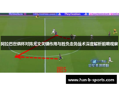 阿拉巴世俱杯对阵尤文关键作用与胜负走势战术深度解析前瞻观察