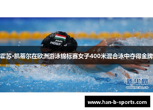 霍苏·凯蒂尔在欧洲游泳锦标赛女子400米混合泳中夺得金牌
