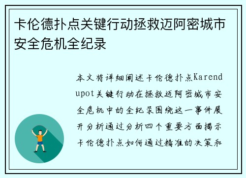 卡伦德扑点关键行动拯救迈阿密城市安全危机全纪录