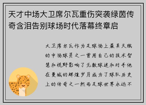天才中场大卫席尔瓦重伤突袭绿茵传奇含泪告别球场时代落幕终章启