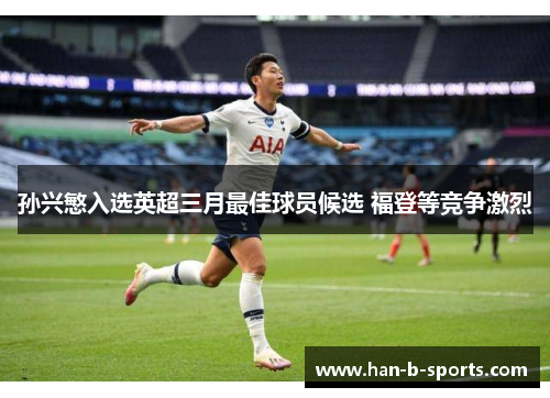 孙兴慜入选英超三月最佳球员候选 福登等竞争激烈