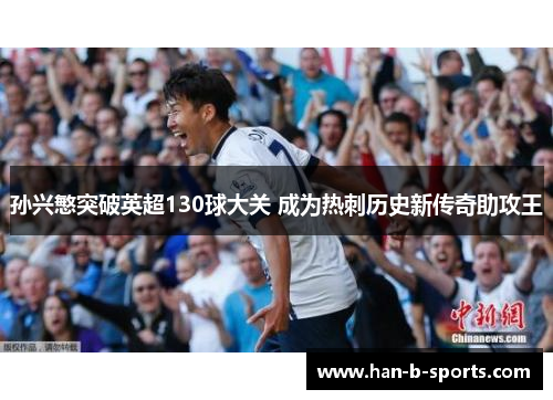 孙兴慜突破英超130球大关 成为热刺历史新传奇助攻王