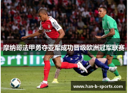 摩纳哥法甲勇夺亚军成功晋级欧洲冠军联赛