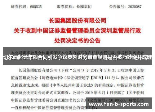 切尔西超长年限合同引发争议英超财务审查规则是否被巧妙绕开成谜