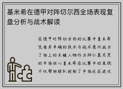 基米希在德甲对阵切尔西全场表现复盘分析与战术解读