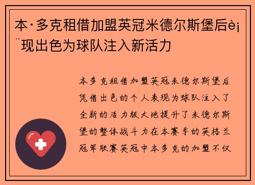 本·多克租借加盟英冠米德尔斯堡后表现出色为球队注入新活力