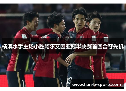 横滨水手主场小胜阿尔艾因亚冠半决赛首回合夺先机