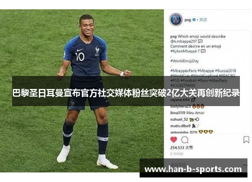 巴黎圣日耳曼宣布官方社交媒体粉丝突破2亿大关再创新纪录