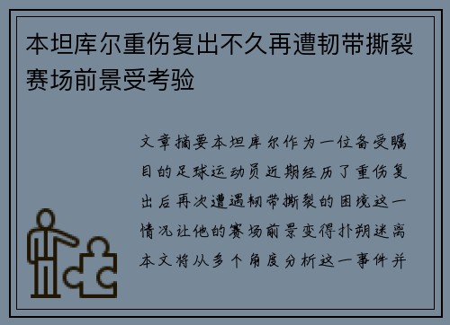本坦库尔重伤复出不久再遭韧带撕裂赛场前景受考验