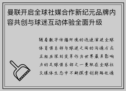 曼联开启全球社媒合作新纪元品牌内容共创与球迷互动体验全面升级