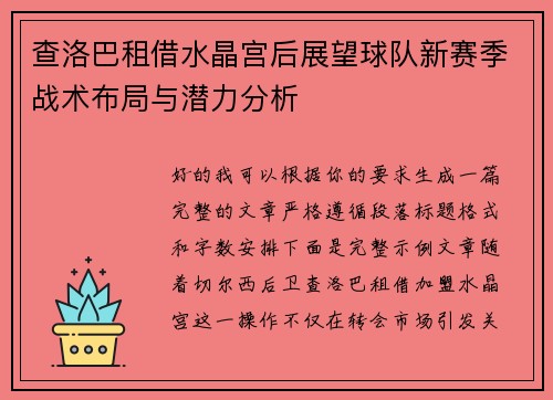 查洛巴租借水晶宫后展望球队新赛季战术布局与潜力分析