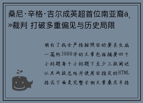 桑尼·辛格·吉尔成英超首位南亚裔主裁判 打破多重偏见与历史局限