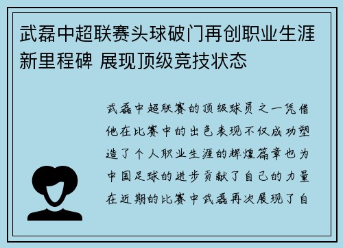 武磊中超联赛头球破门再创职业生涯新里程碑 展现顶级竞技状态