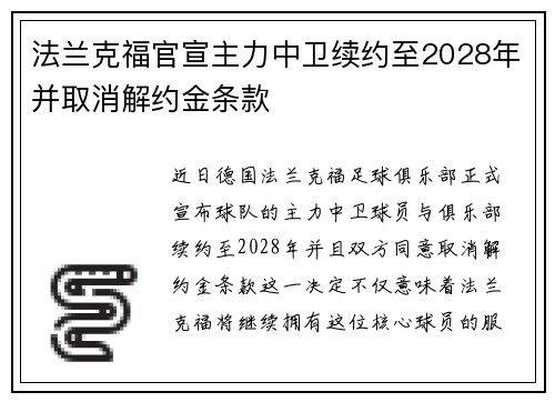 法兰克福官宣主力中卫续约至2028年并取消解约金条款
