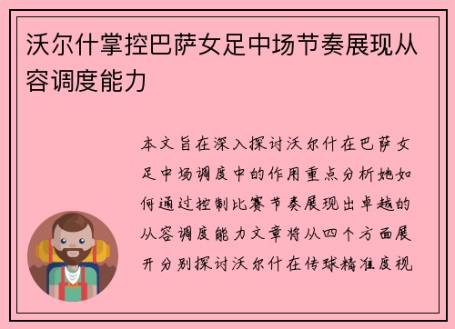 沃尔什掌控巴萨女足中场节奏展现从容调度能力