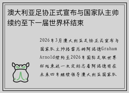 澳大利亚足协正式宣布与国家队主帅续约至下一届世界杯结束