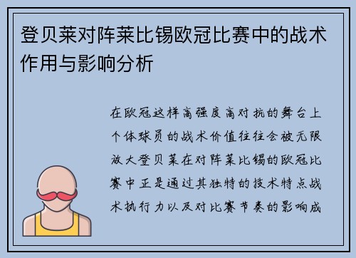 登贝莱对阵莱比锡欧冠比赛中的战术作用与影响分析
