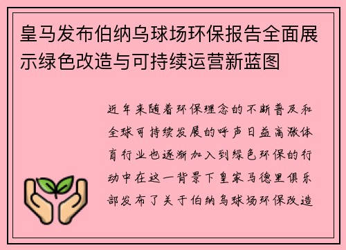 皇马发布伯纳乌球场环保报告全面展示绿色改造与可持续运营新蓝图