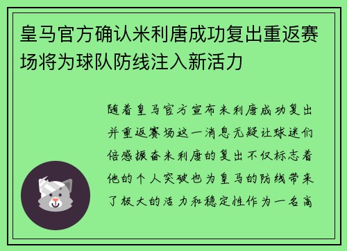 皇马官方确认米利唐成功复出重返赛场将为球队防线注入新活力