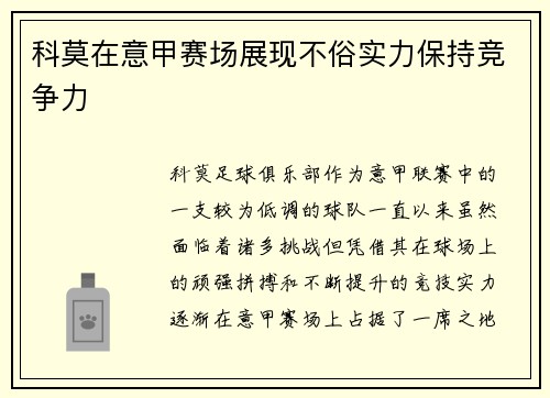 科莫在意甲赛场展现不俗实力保持竞争力