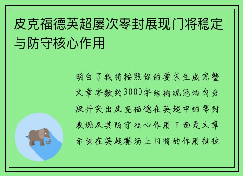 皮克福德英超屡次零封展现门将稳定与防守核心作用