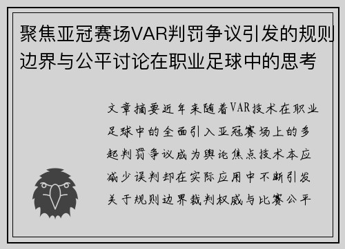 聚焦亚冠赛场VAR判罚争议引发的规则边界与公平讨论在职业足球中的思考