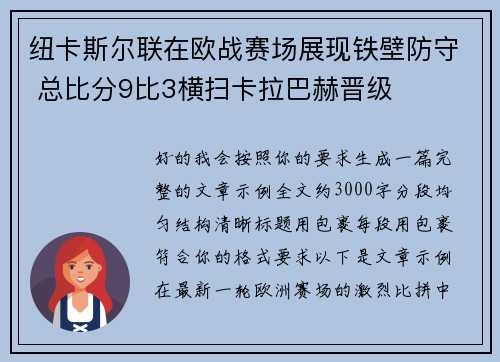纽卡斯尔联在欧战赛场展现铁壁防守 总比分9比3横扫卡拉巴赫晋级