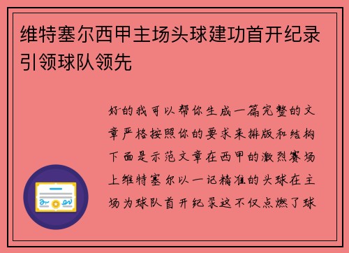维特塞尔西甲主场头球建功首开纪录引领球队领先