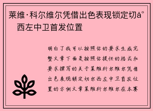 莱维·科尔维尔凭借出色表现锁定切尔西左中卫首发位置