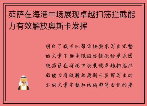 茹萨在海港中场展现卓越扫荡拦截能力有效解放奥斯卡发挥