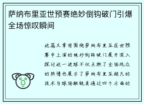 萨纳布里亚世预赛绝妙倒钩破门引爆全场惊叹瞬间