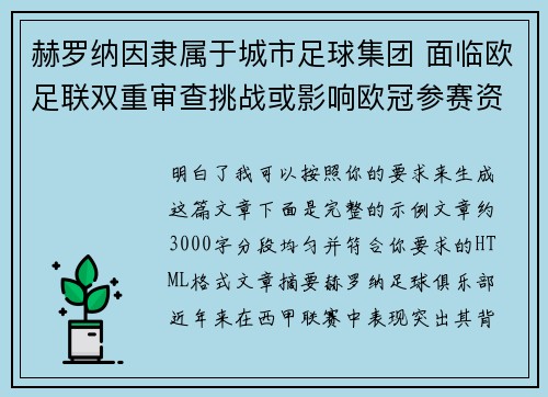 赫罗纳因隶属于城市足球集团 面临欧足联双重审查挑战或影响欧冠参赛资格