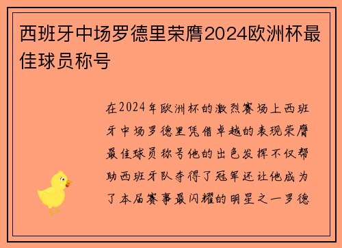 西班牙中场罗德里荣膺2024欧洲杯最佳球员称号